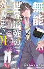 Sono Munou, Jitsu wa Sekai Saikyou no Mahoutsukai: Munou to Sagesumare, Kizoku-ke kara Oidasareta ga, Gift "Tenseisha" ga Kakusei shite Zense no Nouryoku ga Yomigaetta