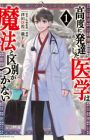 Koudo ni Hattatsu shita Igaku wa Mahou to Kubetsu ga Tsukanai