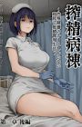 Sakusei Byoutou: Seikaku Saiaku no Nurse shika Inai Byouin de Shasei Kanri Seikatsu