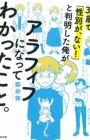 30-sai de "Seibetsu ga, Nai!" to Hanmei shita Ore ga Around Fifty ni Natte Wakatta Koto.