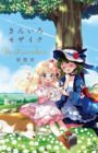 Kiniro Mosaic: Best Wishes.