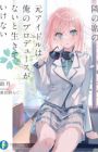 Tonari no Seki no Moto Idol wa, Ore no Produce ga Nai to Ikite Ikenai