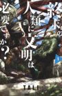 Shuumatsu no Jinrui ni Bunmei wa Hitsuyou desu ka?