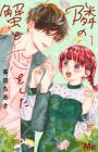 Tonari no Kani to Koi wo Shita