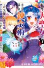 Tensei Daiseijo, Jitsuryoku wo Kakushite Renkinjutsu Gakka ni Nyuugaku suru: Kemonotsukai no Akuyaku Reijou, Game no Chishiki de Yarakashi Musou shi Dekiai sareru