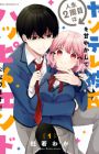 Jinsei 2-shuume wa Yandere Kareshi wo Amayakashite Happy End ni Narimasu!!