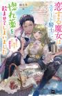 Koisuru Majo wa Elite Kishi ni Horegusuri wo Nomaseteshimaimashita: Itsuwari kara Hajimaru Watashi no Dekiai Seikatsu