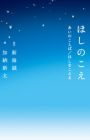 Hoshi no Koe: Ai no Kotoba/Hoshi wo Koeru