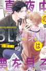 Mayonaka no BL Henshuubu wa Yume wo Miru