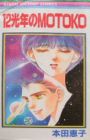 12 Kounen no Motoko