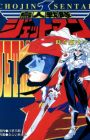 Choujin Sentai Jetman: The Epilogue