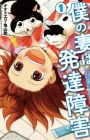 Boku no Tsuma wa Hattatsu Shougai