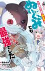 Shijou Saikyou no Daikenja, Tensei-saki ga Nuigurumi demo Saikyou deshita the Comic