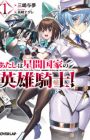 Atashi wa Seikan Kokka no Eiyuu Kishi!