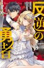 Hangyaku no Yuusha: Skill wo Tsukatte Haraguro Oujo no Kokoro to Karada wo Shouaku seyo