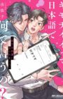 Kimochi Ii tte Nihongo de Nante Iu no?: Jitsuryokuha Haiyuu ni Semararemashita