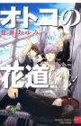 Otoko no Hanamichi