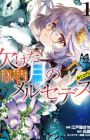 Kaketa Tsuki no Mercedes: Kyuuketsuki no Kizoku ni Tensei shita kedo Suteraresou nanode Dungeon wo Seiha suru @comic