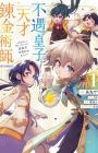 Fuguu Ouji wa Tensai Renkinjutsushi: Koutei nante Gara ja Nai node Teimai wo Kawaigaritai @comic