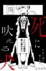 Shi ni Hoeru Inu
