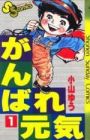 Ganbare Genki