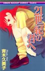 21 Seiki no Kimi e
