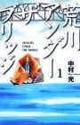 Arakawa Under the Bridge