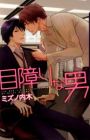Mezawari na Otoko