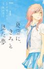 Natsuzora ni, Kimi to Mita Yume