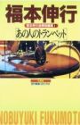 Fukumoto Nobuyuki Jisen Tanpenshuu
