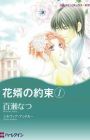 Hanamuko no Yakusoku