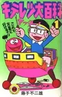 Kiteretsu Daihyakka