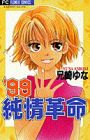 '99 Junjou Kakumei