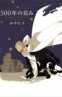 500-nen no Itonami