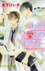 Waga Itoshi no Doctor