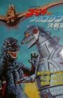 Godzilla vs. Mechagodzilla: Kessenshi