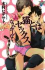 Neko to wa Sex nanka Shinai