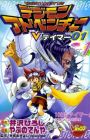 Digimon Adventure: V-Tamer 01