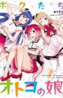 Bokutachi Otoko no Ko