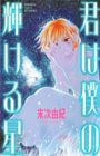 Kimi wa Boku no Kagayakeru Hoshi