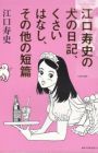 Eguchi Hisashi no Inu no Nikki, Kusai Hanashi, Sono Hoka no Tanpen