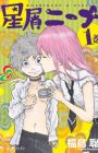 Hoshikuzu Nina