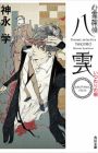 Shinrei Tantei Yakumo: Another Files