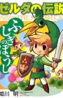 Zelda no Densetsu: Fushigi no Boushi