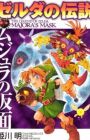 Zelda no Densetsu: Majora no Kamen