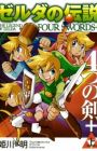Zelda no Densetsu: Yottsu no Tsurugi+