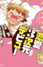 Renai 3-jigen Debut: 30-sai Otaku Mangaka, Kekkon e no Michi.