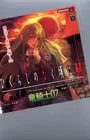 Higurashi no Naku Koro ni Kai - Dai 1-wa: Meakashi-hen