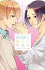 Kimi no Karada ni Yasashii Kiss wo