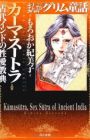 Manga Grimm Douwa: Kama Sutra - Kodai India no Seiai Kyouten